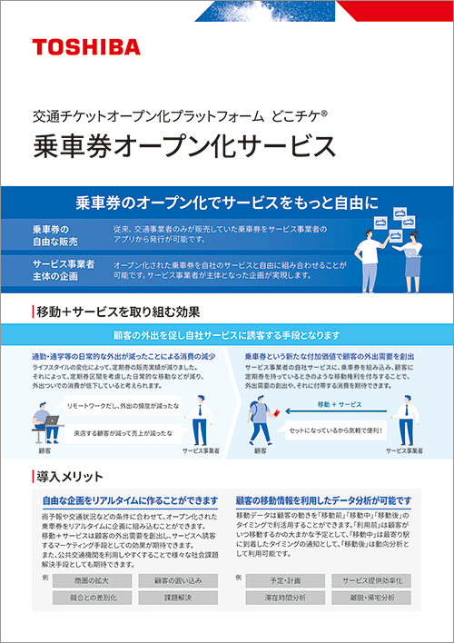 乗⾞券オープン化サービスカタログサムネイル
