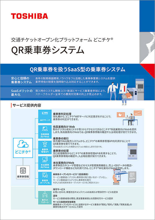 QR乗⾞券システムカタログサムネイル