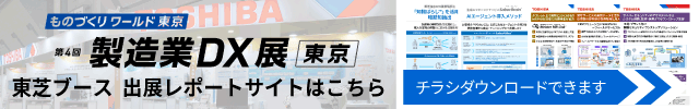 第4回 製造業DX展 東芝ブース出展レポートサイト