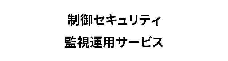 制御セキュリティ監視運用サービス
