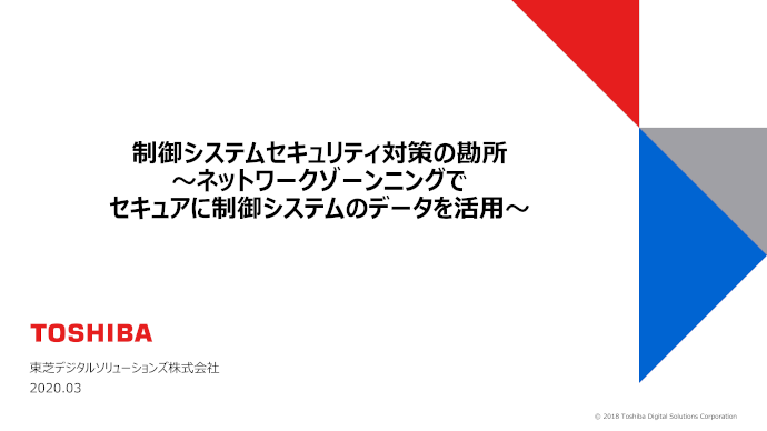 ホワイトペーパー：制御システムセキュリティ対策の勘所 ～ネットワークゾーンニングでセキュアに制御システムのデータを活用～