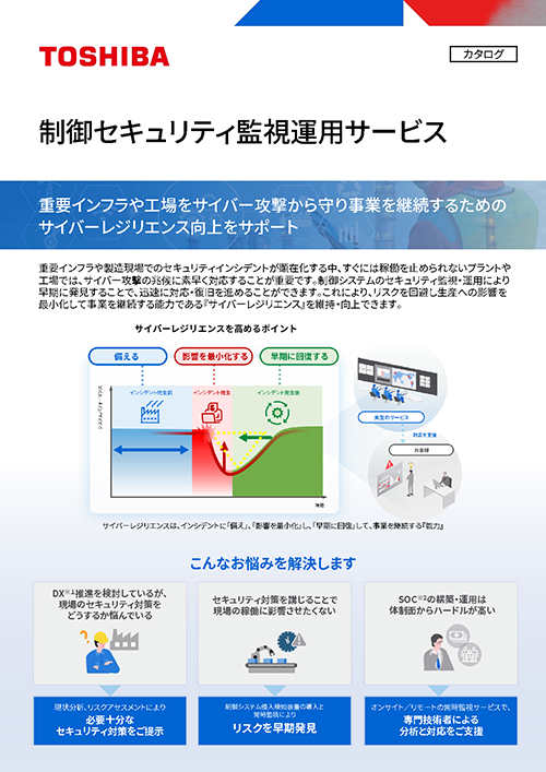 制御セキュリティ監視運用サービスのリーフレットダウンロード申し込みフォーム立ち上げ