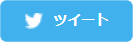 Twitter ツイート