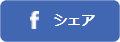 Facebook シェア