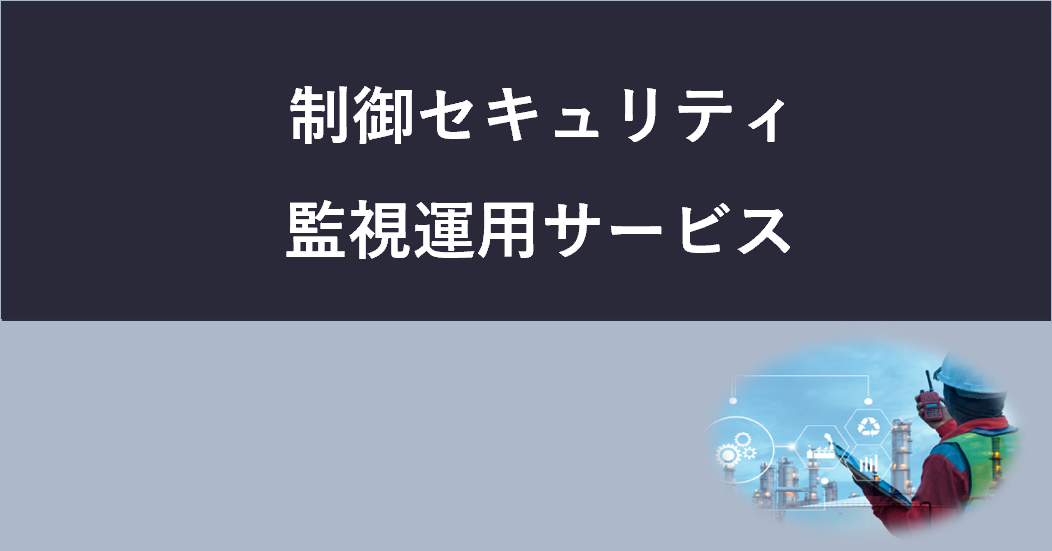 制御セキュリティ監視運用サービス