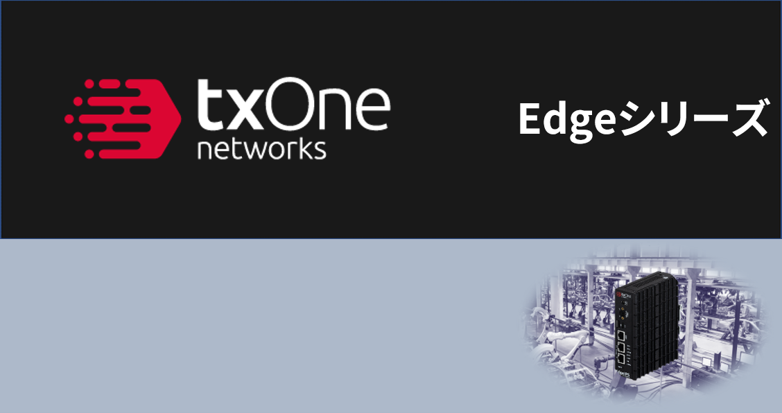 txOne Edgeシリーズ