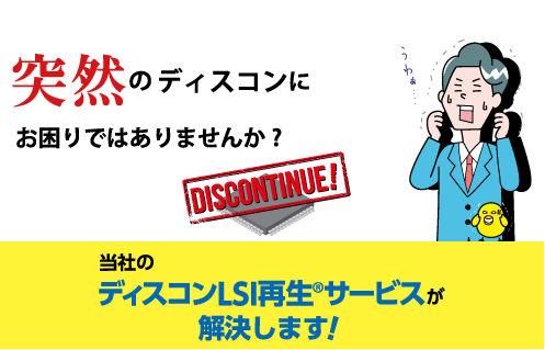 製造中止のLSIを延命 ディスコンLSI再生サービス　イメージ