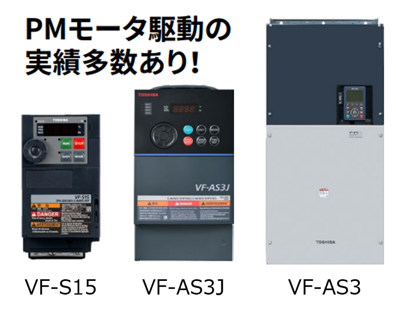 「PMモータ駆動の実績多数あり！」のイメージ