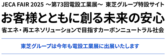 JECA FAIR 2025 ～第73回電設工業展～東芝グループ特設サイト