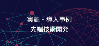 実証・導入事例、先端技術開発