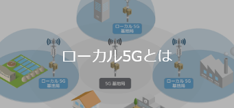 ローカル5Gとは