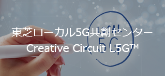 東芝 ローカル5G共創センター Creative Circuit L5G™