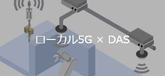 ローカル5G × DAS