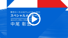 開催に向けたスペシャルメッセージ