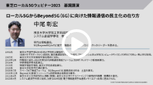 ローカル5GからBeyond5G（6G）に向けた情報通信の民主化の在り方※