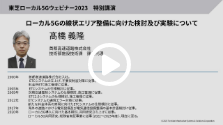 ローカル5Gの線状エリア整備に向けた検討及び実験について※