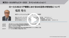 ローカル5Gエリア構築におけるDAS活用の有効性について