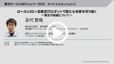 ローカル5G×自動走行ロボットで新たな  未来を切り拓く～東芝の取組について～