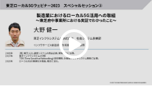製造業におけるローカル5G活用への取組～東芝府中事業所における実証でわかったこと～
