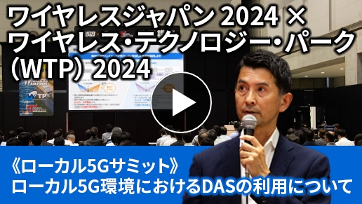 ローカル5G環境におけるDASの利用についてサムネイル