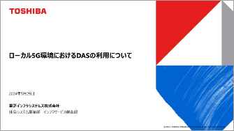 ローカル5G環境におけるDASの利用について