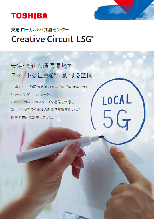 東芝ローカル5G共創センター Creative Circuit L5G™