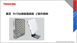 東芝マイクロ波給電技術　ご紹介資料