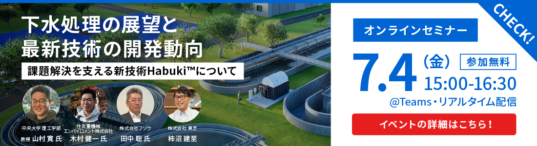 下水処理の展望と最新技術の開発動向