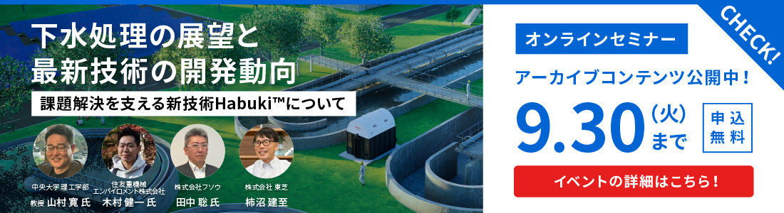 下水処理の展望と最新技術の開発動向