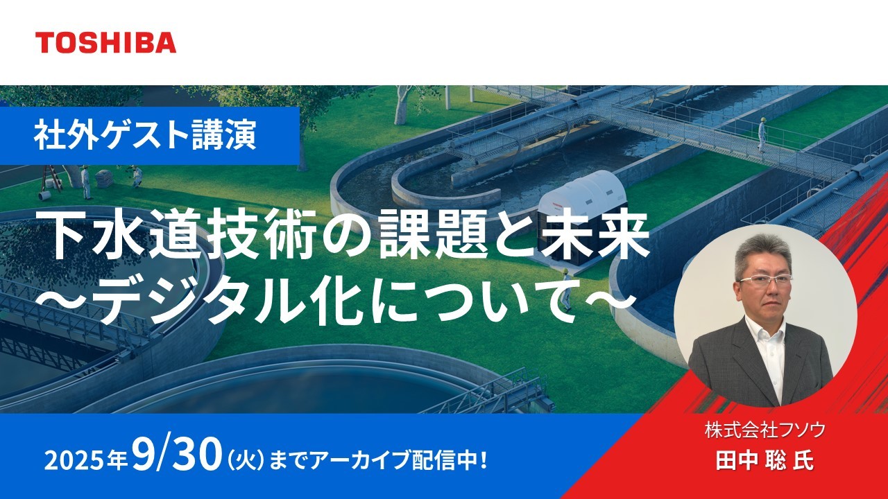 下水道技術の課題と未来～デジタル化について～