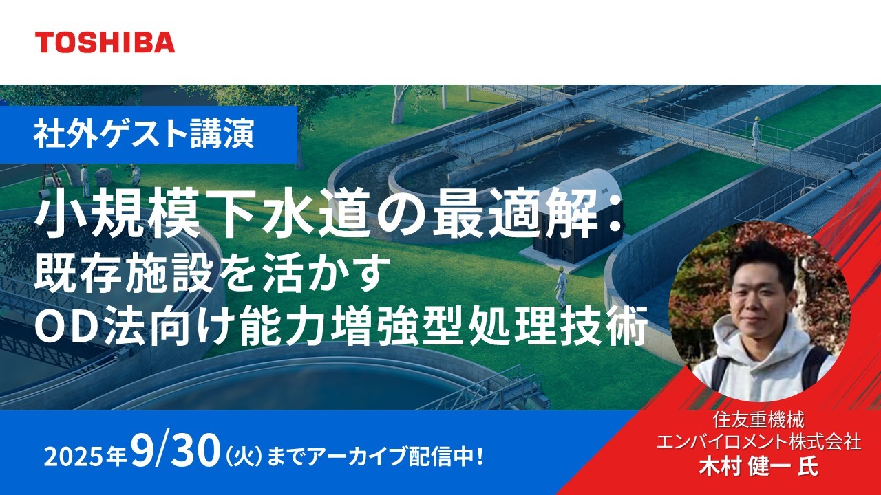 小規模下水道の最適解：既存施設を活かすOD法向け能力増強型処理技術