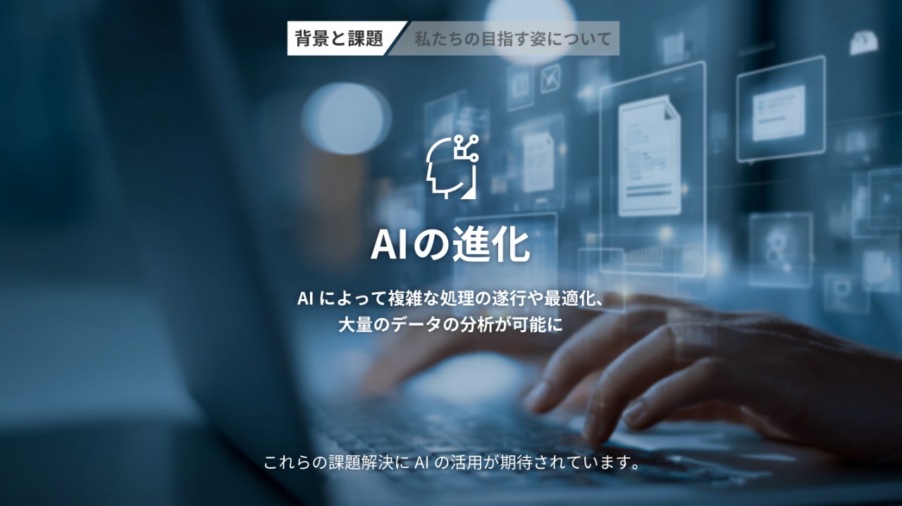 AIの進化