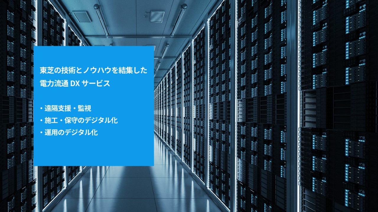 東芝の技術とノウハウを結集した電力流通DXサービス
