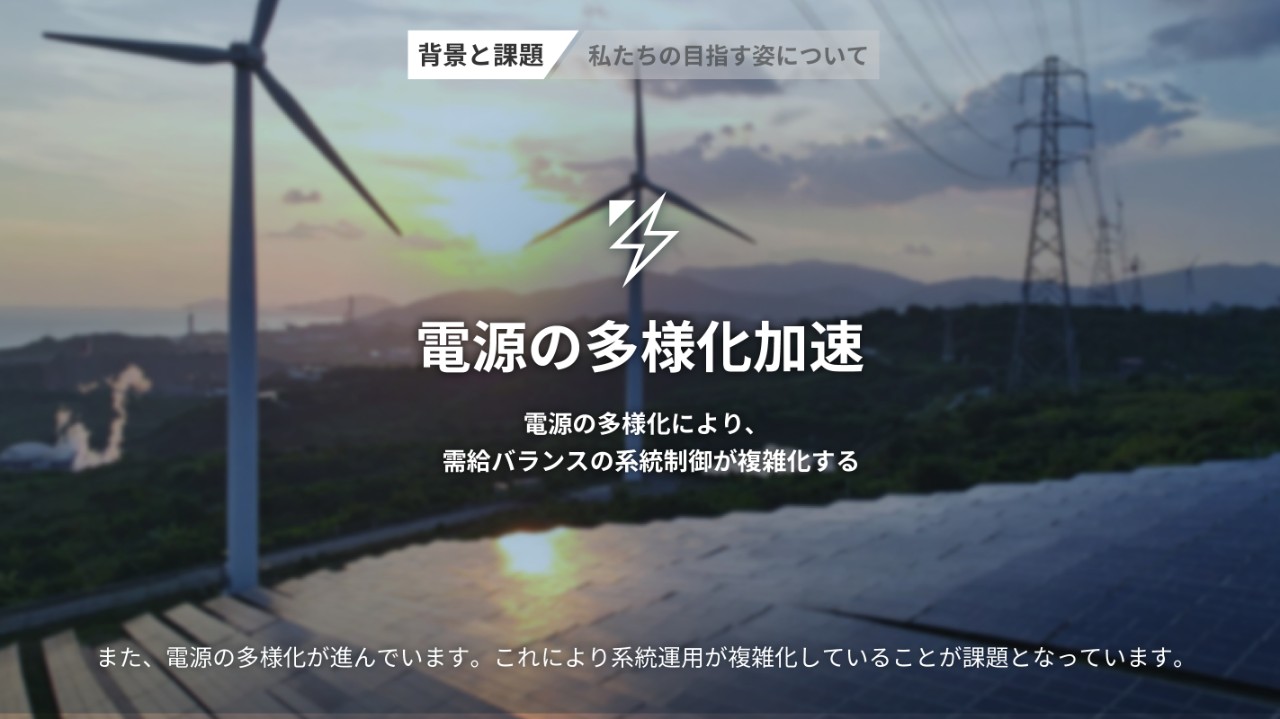電源の多様化加速