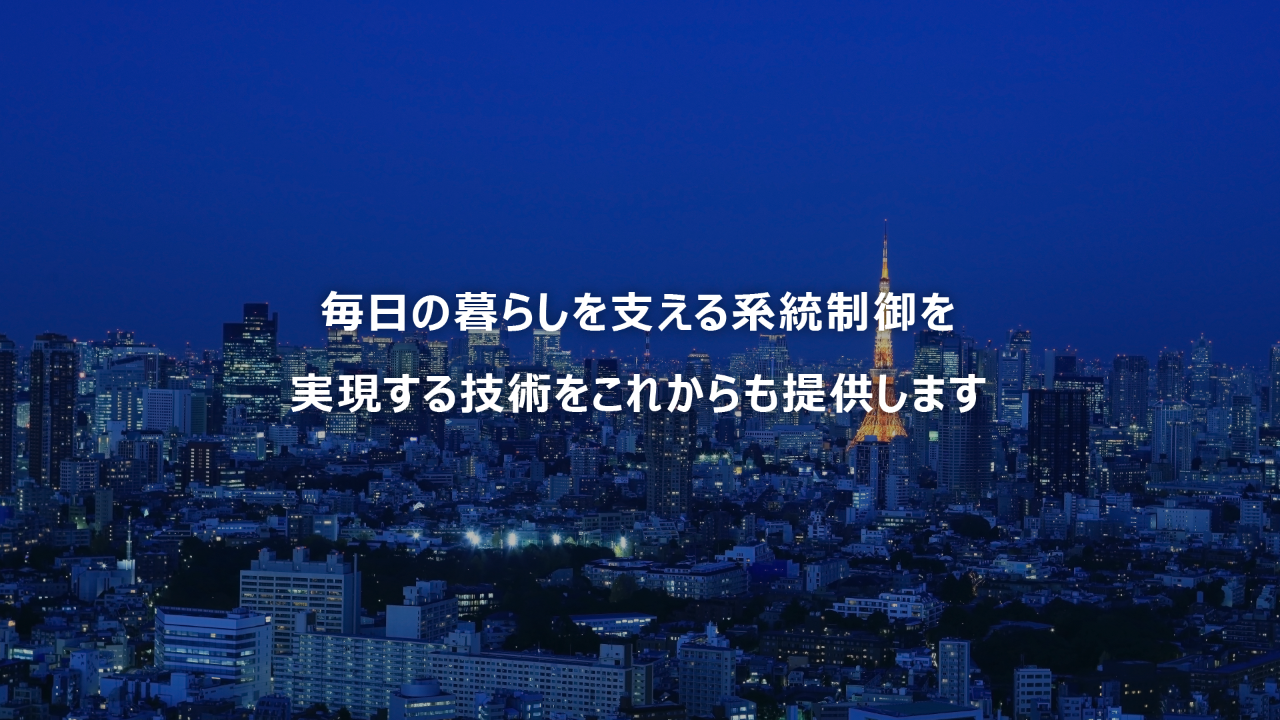 毎日の暮らしを支える系統制御を実現する技術をこれからも提供します