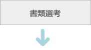 書類選考