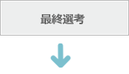 最終選考