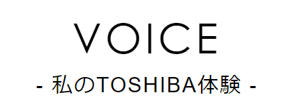 VOICE -私のTOSHIBA体験-