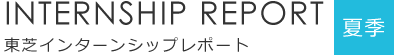 夏季インターンシップレポート