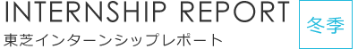 冬季インターンシップレポート