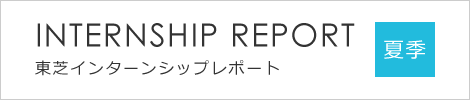 夏季インターンシップレポート