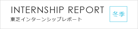 冬季インターンシップレポート