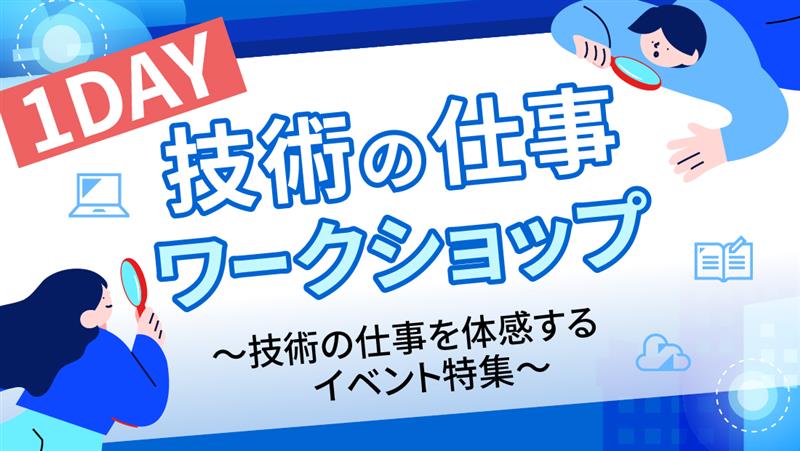 1Day 技術の仕事ワークショップ ~"技術の仕事"を体感するイベント特集~