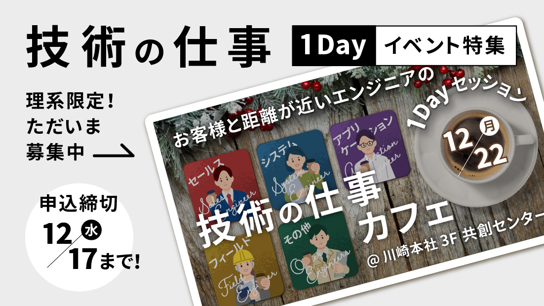  技術の仕事1Dayイベント特集