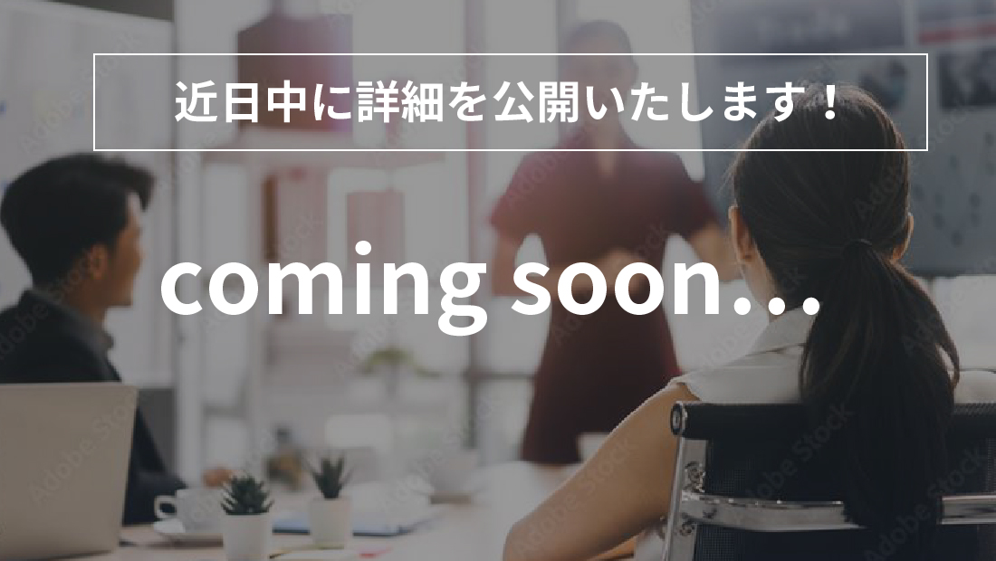 近日中に詳細を公開いたします！ coming soon...