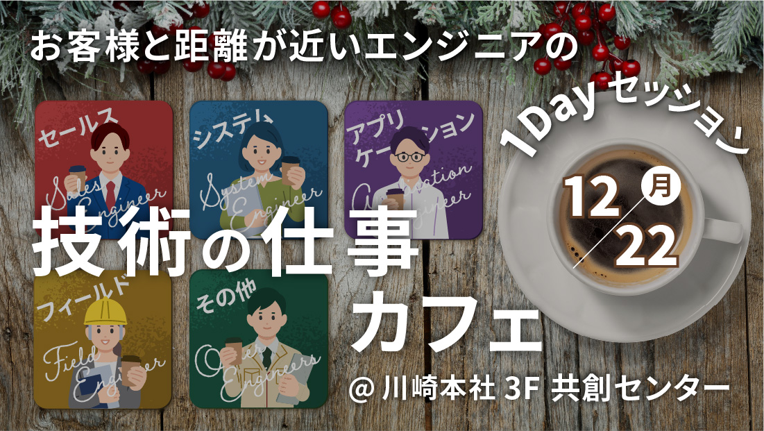 お客様と距離が近いエンジニアの1Dayセッション 技術の仕事カフェ