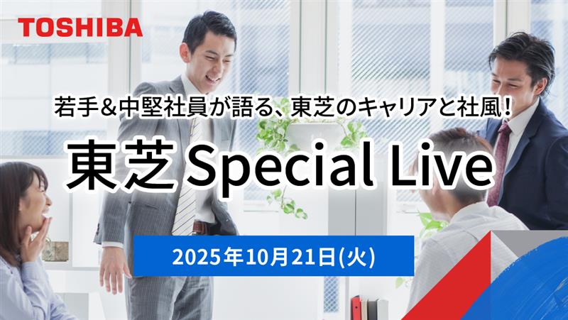 若手＆中堅社員が語る、東芝のキャリアと社風！東芝 Special Live