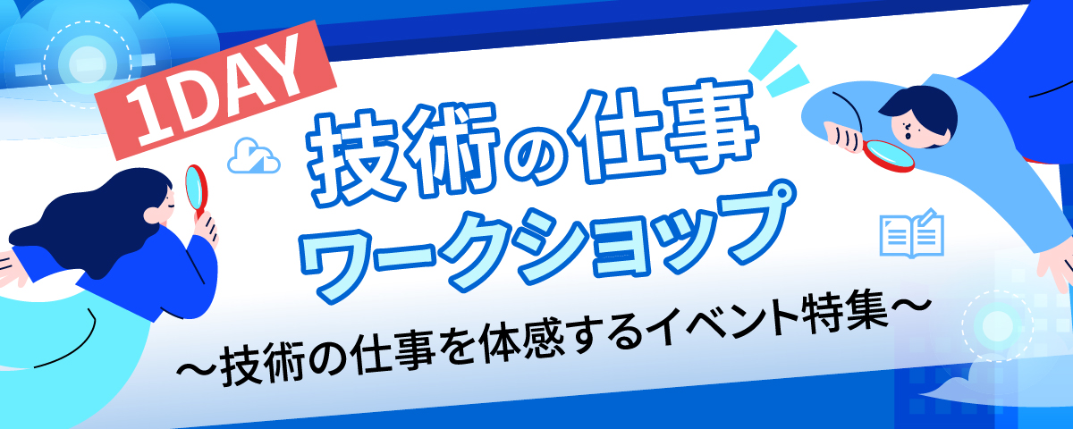 1DAY 技術の仕事ワークショップ～技術の仕事を体感するイベント特集～