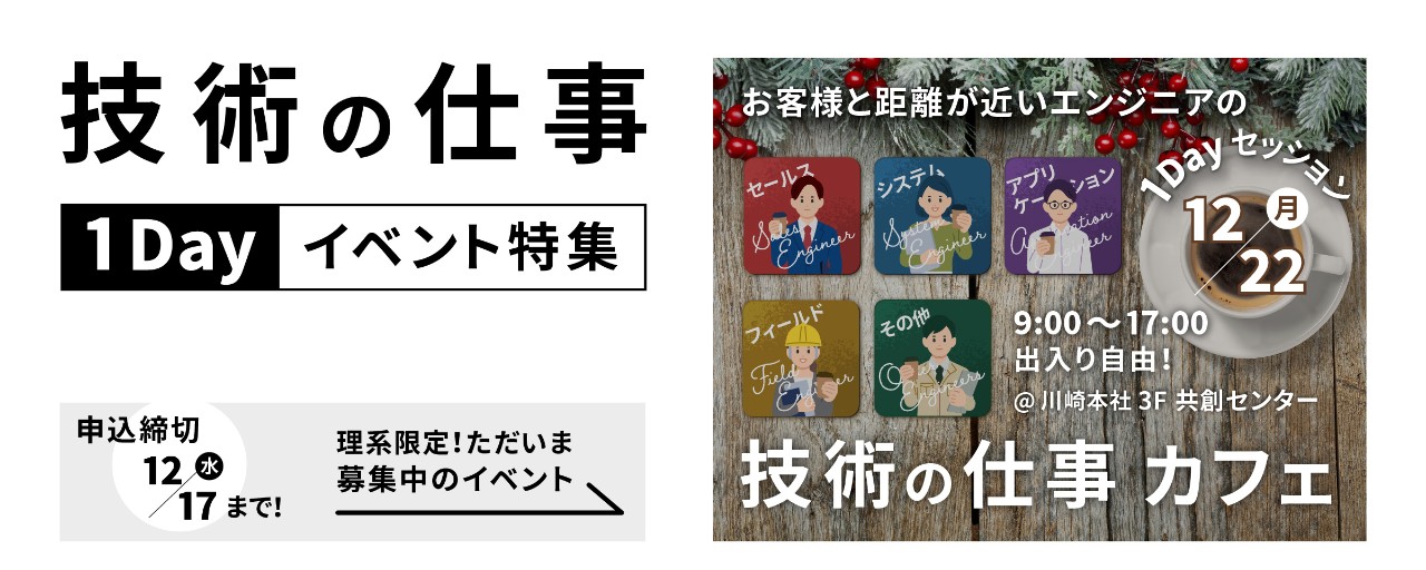 技術の仕事1Dayイベント特集