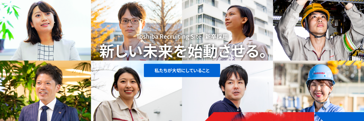 Toshiba Recruting Site 新卒採用　新しい未来を始動させる。